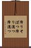 降りそぼつ Scroll