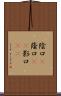 陰口(P) Scroll