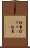 陰嚢 Scroll