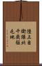 陸上自衛隊北千歳駐屯地 Scroll