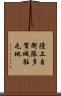 陸上自衛隊多賀城駐屯地 Scroll