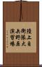 陸上自衛隊大矢野原演習場 Scroll