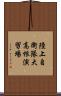 陸上自衛隊大高根演習場 Scroll