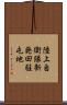 陸上自衛隊新発田駐屯地 Scroll