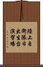 陸上自衛隊日出生台演習場 Scroll
