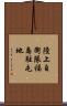 陸上自衛隊福島駐屯地 Scroll