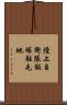陸上自衛隊飯塚駐屯地 Scroll