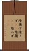 陸揚げ Scroll