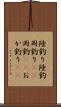陸釣り Scroll