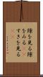 隙を見る Scroll