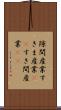隙間産業 Scroll