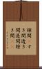 隙間(P) Scroll