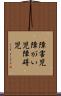 障害児 Scroll