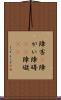 障害(P) Scroll