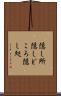 隠し所 Scroll