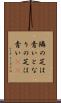 隣の芝は青い Scroll