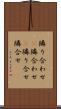 隣り合わせ(P) Scroll