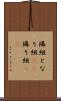隣組 Scroll