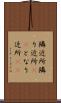 隣近所 Scroll