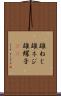 雄ねじ Scroll