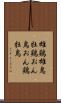 雄鶏 Scroll
