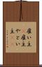 雇い主(P) Scroll