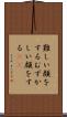 難しい顔をする Scroll