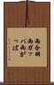 雨合羽 Scroll