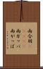 雨合羽(ateji) Scroll