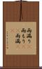 雨漏り(P) Scroll