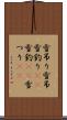 雪吊り Scroll
