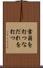 雪崩を打つ Scroll