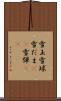 雪玉 Scroll