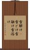 雪解け(P) Scroll