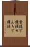 雪隠で饅頭 Scroll