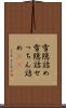 雪隠詰め Scroll