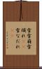 雪雪崩 Scroll