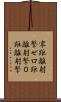 零距離射撃 Scroll