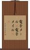 電子メール(P) Scroll