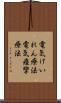 電気けいれん療法 Scroll