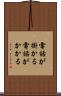 電話が掛かる Scroll