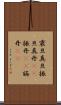 震旦 Scroll