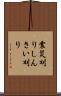 震災刈り Scroll