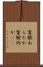 霊験あらたか Scroll