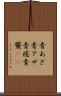 青あざ Scroll