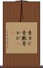 青カビ Scroll