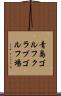 青島ゴルフクラブゴルフ場 Scroll
