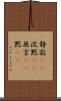 静寂(rK) Scroll