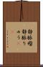 静脈瘤 Scroll