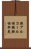 非アルコール性脂肪性肝炎 Scroll